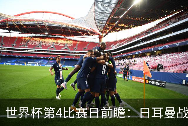 世界杯第4比赛日前瞻：日耳曼战车启动，蓝武士挑战橙衣军团