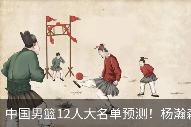 中国男篮12人大名单预测！杨瀚森领衔，王俊杰压阵，曾凡博恐遭淘汰，庞老六奇兵！