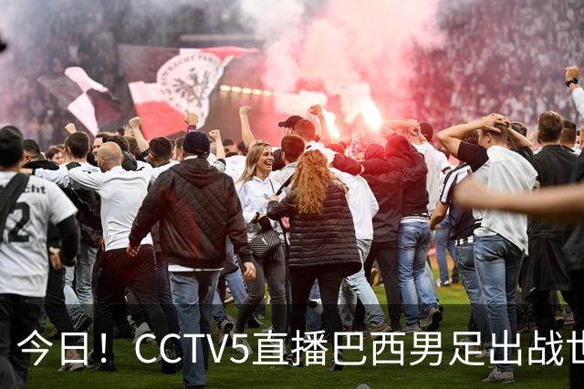 今日！CCTV5直播巴西男足出战世界杯，精彩呈现转NBA与F1赛事