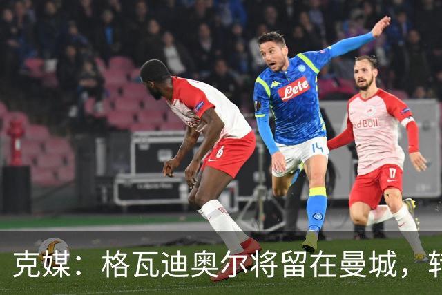 克媒：格瓦迪奥尔将留在曼城，转会皇马或巴萨的传言都毫无根据