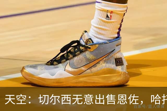 天空：切尔西无意出售恩佐，哈托将成为球队首发左后卫