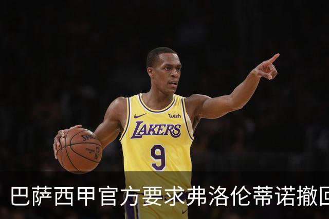 巴萨西甲官方要求弗洛伦蒂诺撤回言论否则将启动刑事诉讼