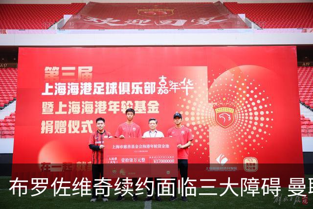 布罗佐维奇续约面临三大障碍 曼联巴黎正在关注他