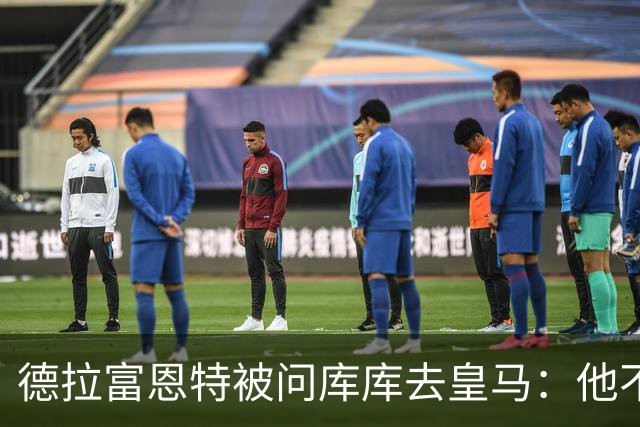 德拉富恩特被问库库去皇马：他不会因此分心 若他满意那我也一样