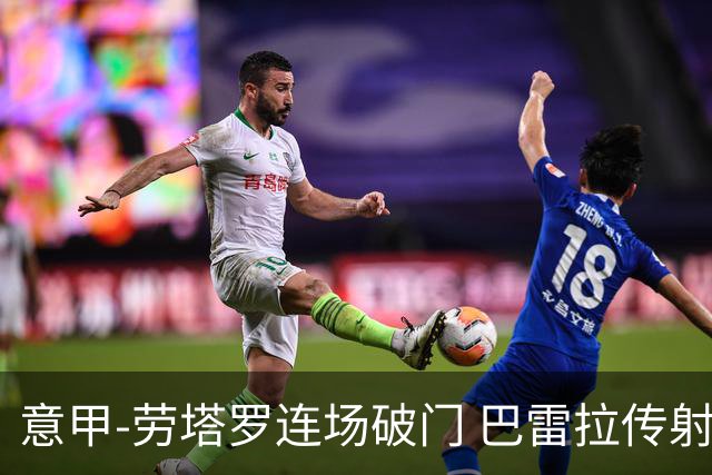 意甲-劳塔罗连场破门 巴雷拉传射 国际米兰2-0胜