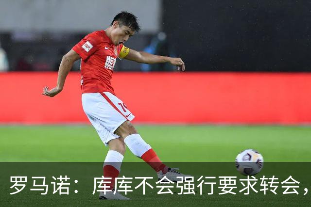罗马诺：库库不会强行要求转会，但若有好报价世界杯后他可能离队