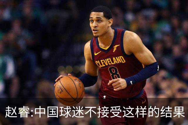 赵睿:中国球迷不接受这样的结果 我们也不接受
