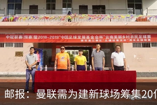 邮报：曼联需为建新球场筹集20亿镑 或出售冠名权