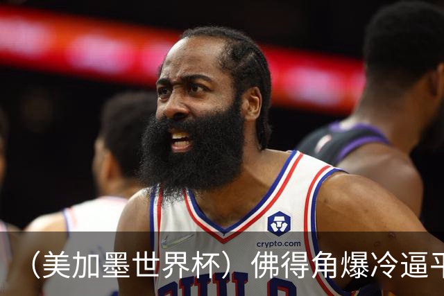 （美加墨世界杯）佛得角爆冷逼平西班牙 比利时埃及握手言和
